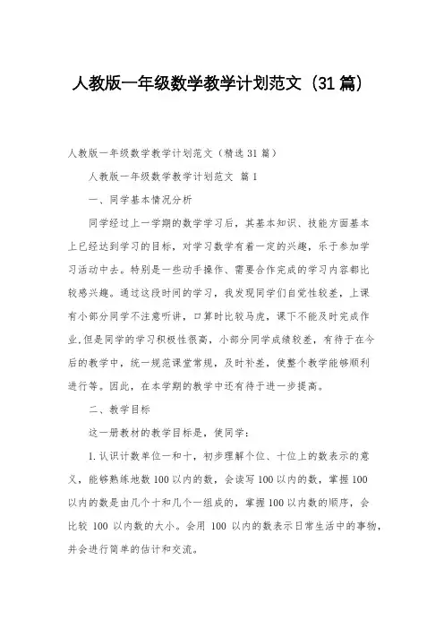 人教版一年级数学教学计划范文(31篇)