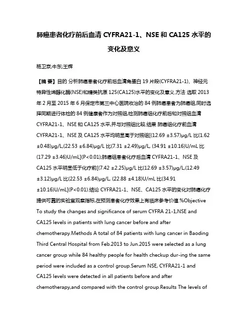 肺癌患者化疗前后血清CYFRA21-1、NSE和CA125水平的变化及意义