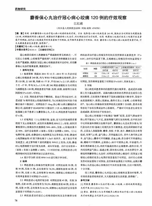 麝香保心丸治疗冠心病心绞痛120例的疗效观察