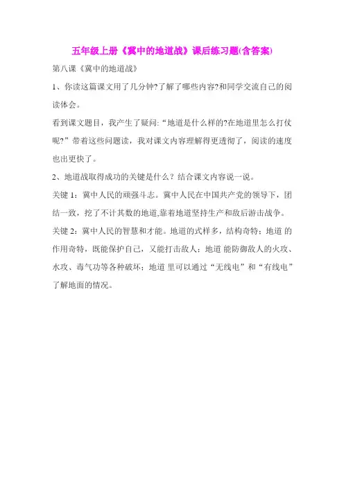 五年级上册《冀中的地道战》课后练习题(含答案)
