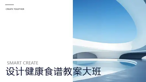 设计健康食谱教案大班
