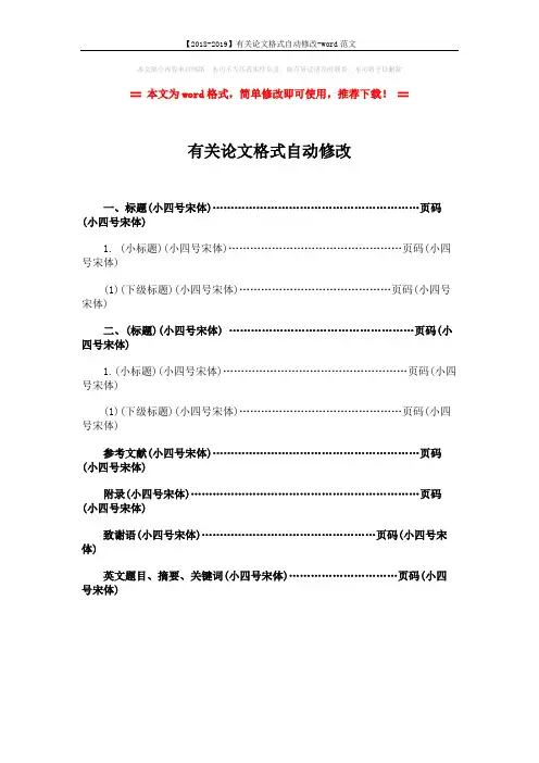 【2018-2019】有关论文格式自动修改-word范文 (1页)