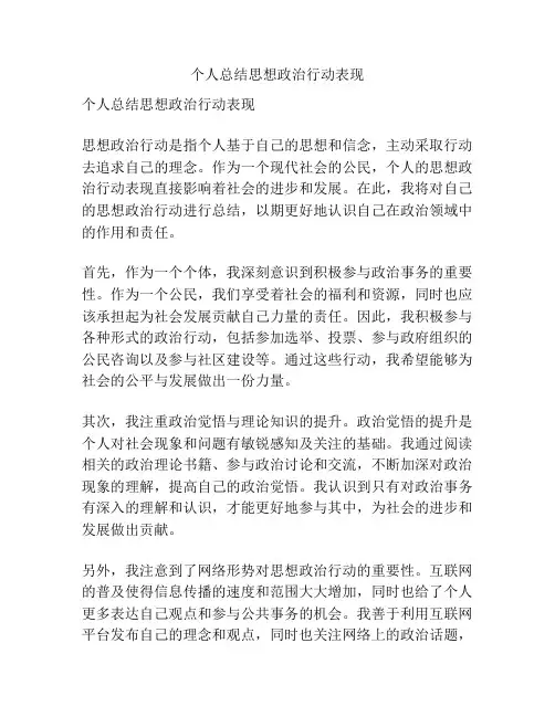 个人总结思想政治行动表现