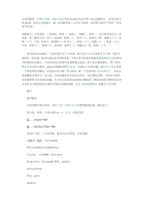 古代数学中的百元买百鸡问题