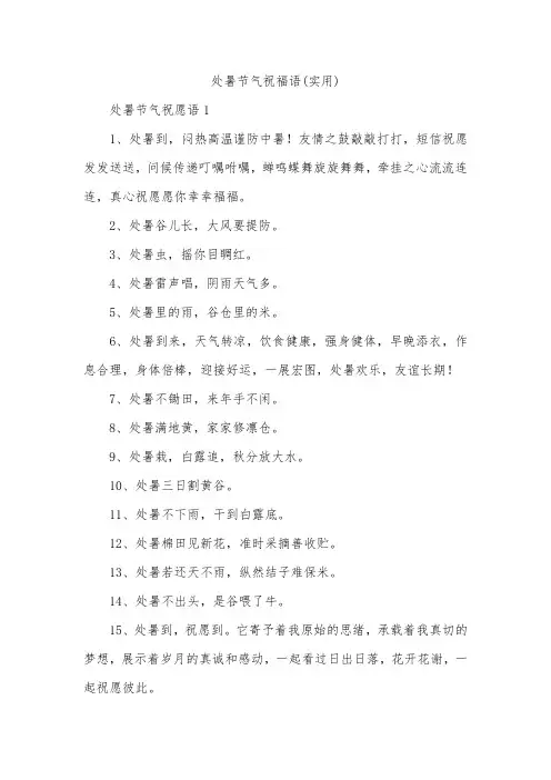 处暑节气祝福语(实用)