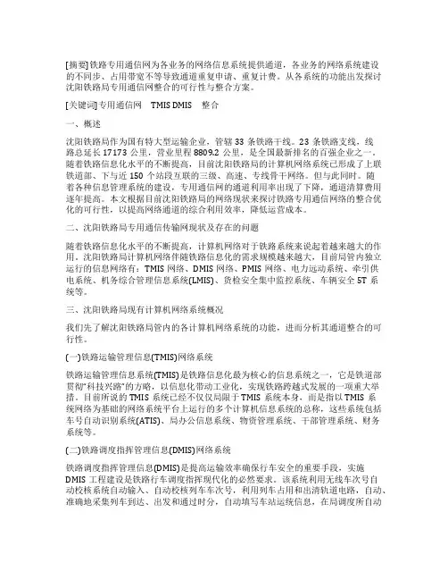 论沈阳铁路局专用通信网的整合