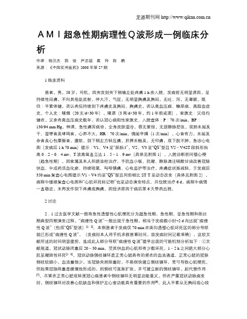 AMI超急性期病理性Q波形成一例临床分析