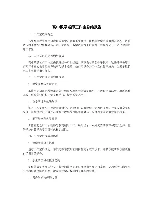 高中数学名师工作室总结报告