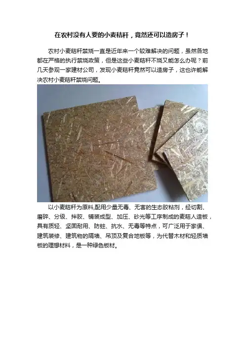 在农村没有人要的小麦秸秆，竟然还可以造房子！