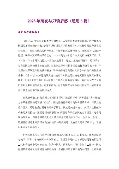 2023年菊花与刀读后感(通用6篇)