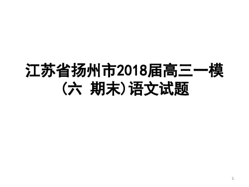 江苏省扬州市2018届高三一模ppt课件