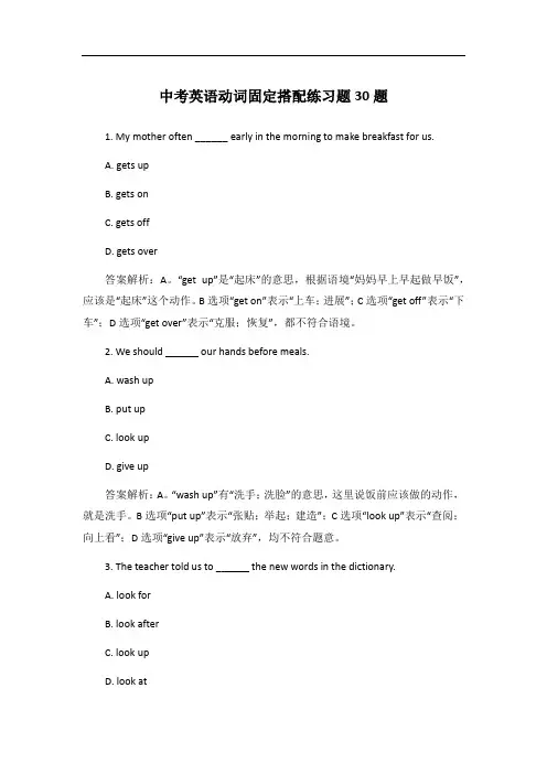 中考英语动词固定搭配练习题30题