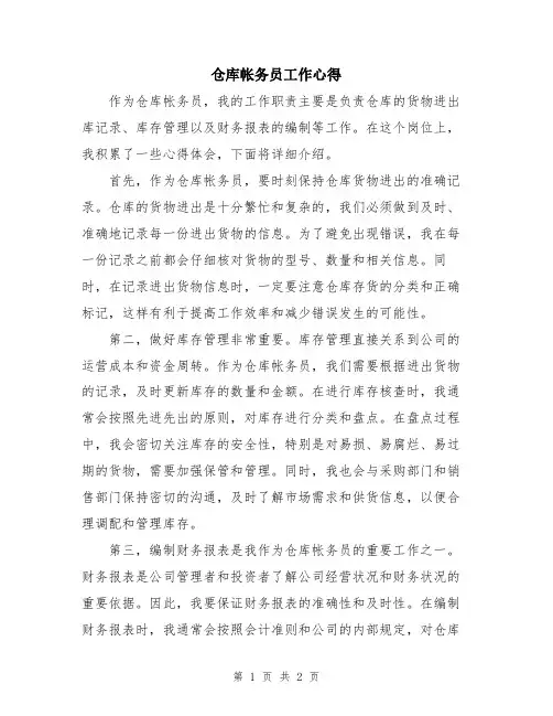 仓库帐务员工作心得