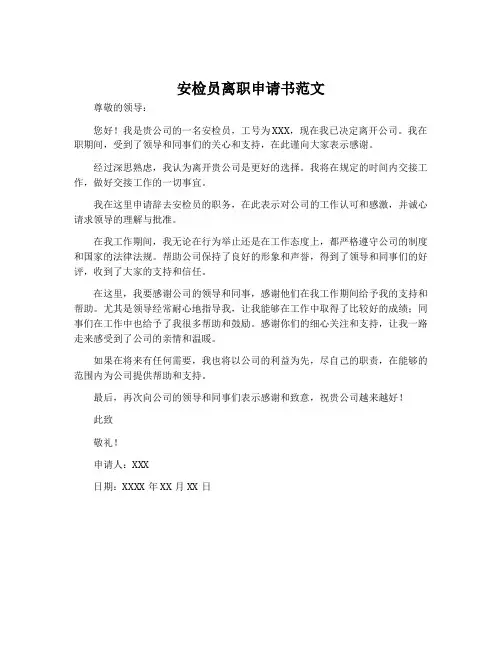 安检员离职申请书范文