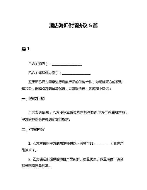 酒店海鲜供销协议5篇