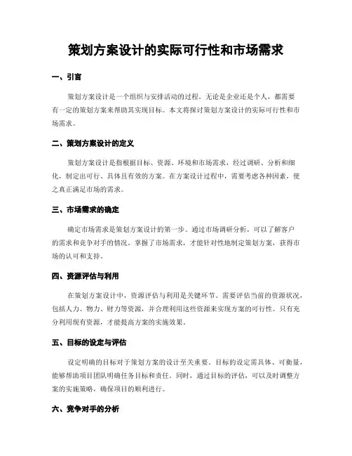 策划方案设计的实际可行性和市场需求