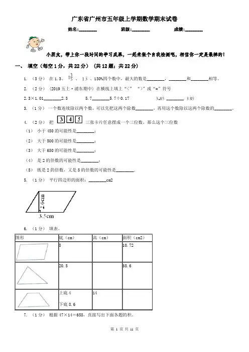 广东省广州市五年级上学期数学期末试卷