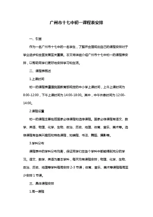 广州市十七中初一课程表安排