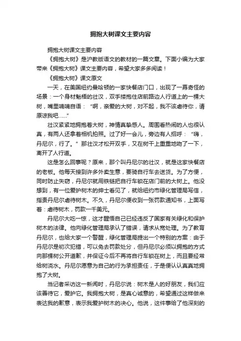 拥抱大树课文主要内容