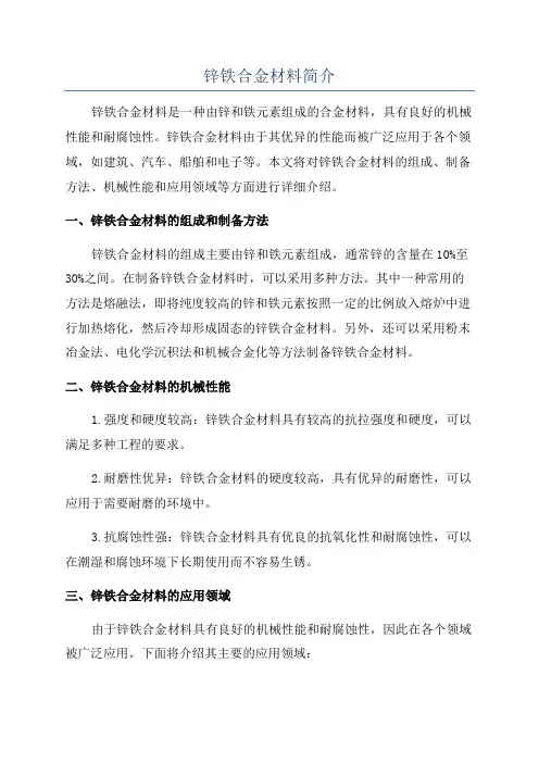 锌铁合金材料简介