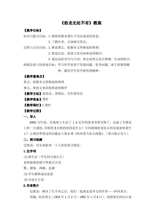 人教部编版八年级下册第6课《阿西莫夫短文两篇——恐龙无处不有》教案