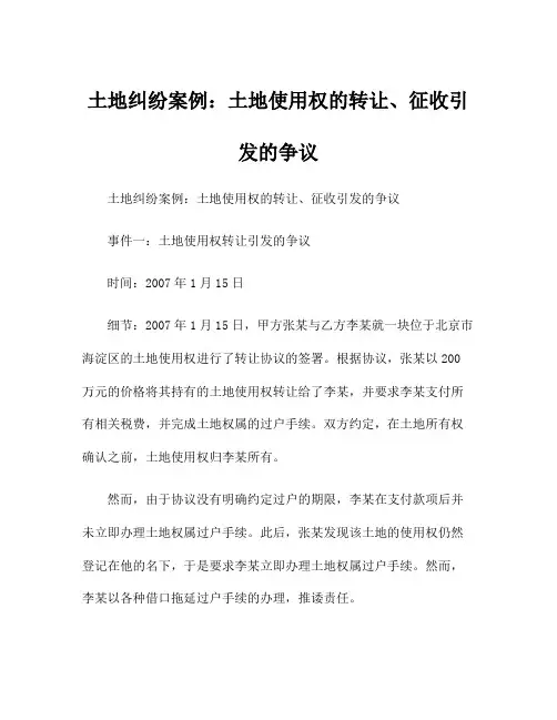 土地纠纷案例：土地使用权的转让、征收引发的争议