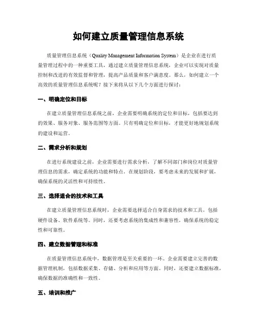 如何建立质量管理信息系统