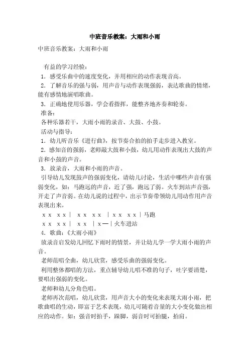 中班音乐教案：大雨和小雨（优秀篇）
