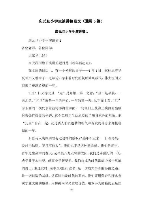 庆元旦小学生演讲稿范文(通用5篇)