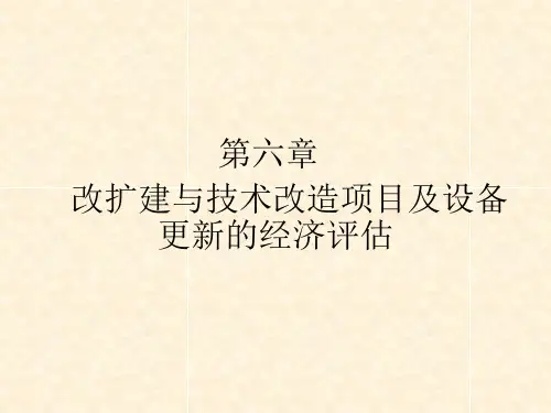 《技术经济学》教学课件—第六章改扩建与技术改造项目及设备    更新的经济评估