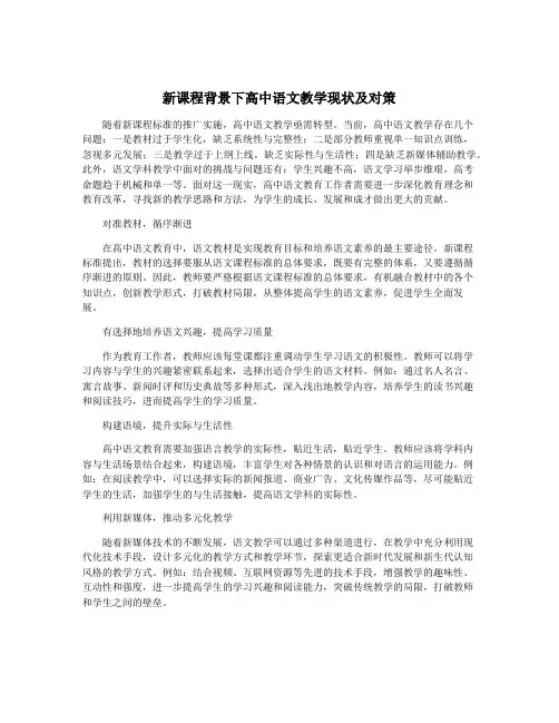 新课程背景下高中语文教学现状及对策