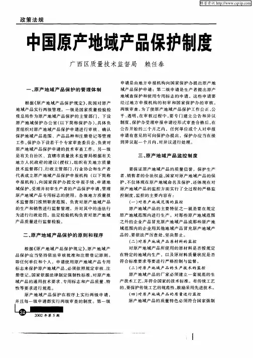 中国原产地域产品保护制度