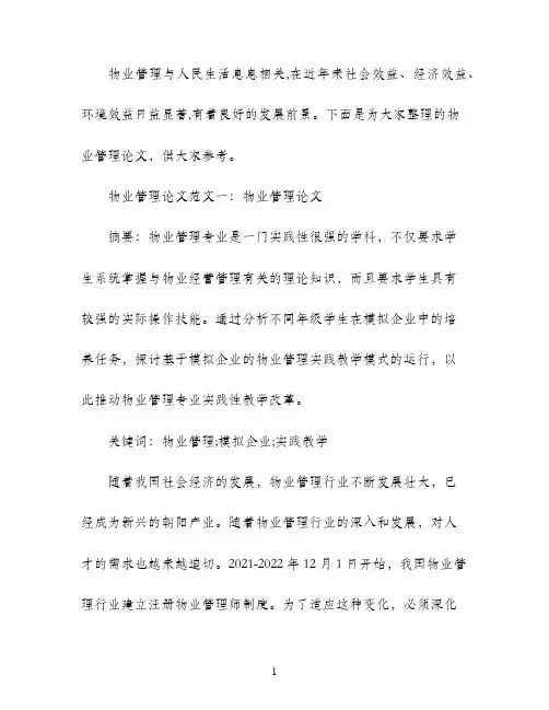 大学生物业管理论文范文
