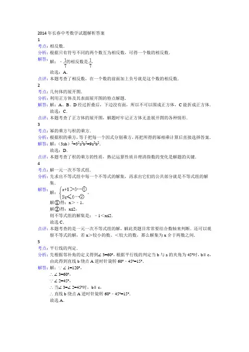 2014年长春中考数学试题解析答案