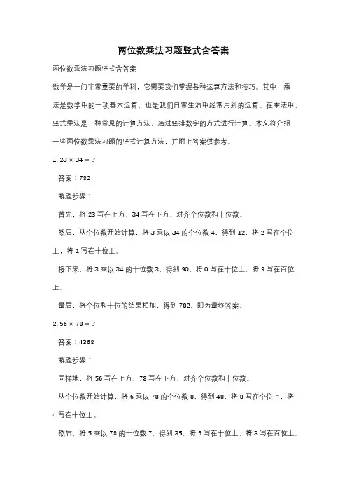 两位数乘法习题竖式含答案