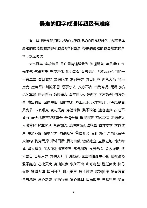 最难的四字成语接超级有难度-字体最难的成语