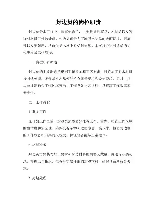 封边员的岗位职责