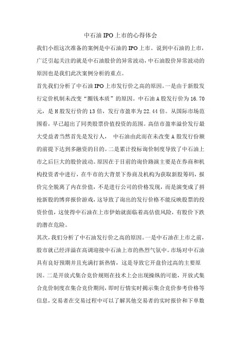 中石油IPO上市的心得体会