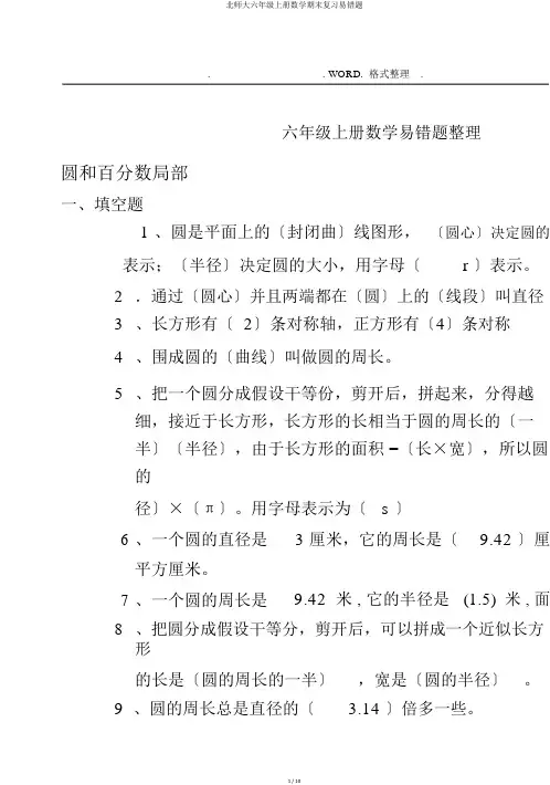 北师大六年级上册数学期末复习易错题