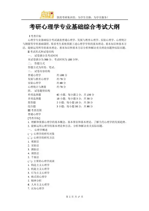 考研心理学专业基础综合考试大纲