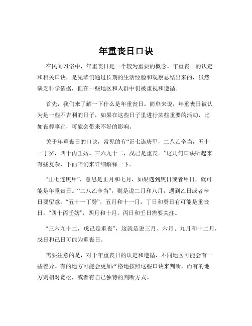 年重丧日口诀