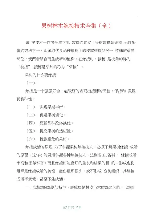 果树林木嫁接技术全集(全)