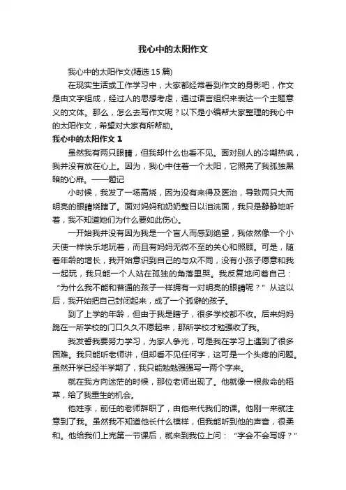我心中的太阳作文（精选15篇）