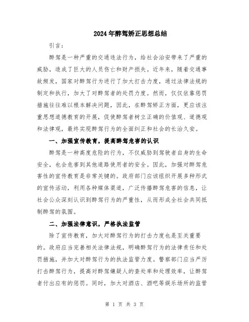 2024年醉驾矫正思想总结