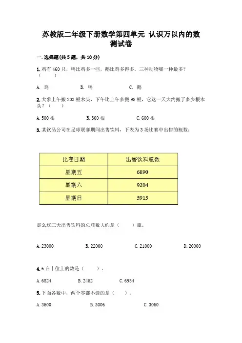 苏教版二年级下册数学第四单元 认识万以内的数 测试卷带答案【新】