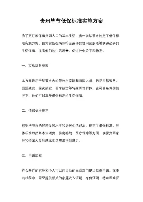 贵州毕节低保标准实施方案