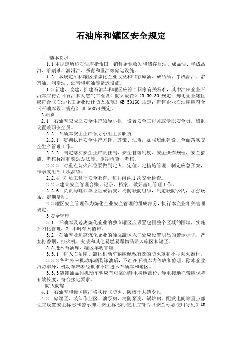 中石化石油库和罐区安全规定