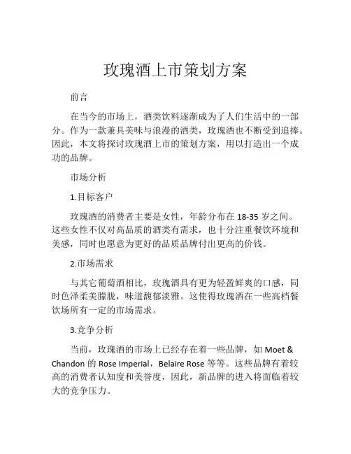 玫瑰酒上市策划方案