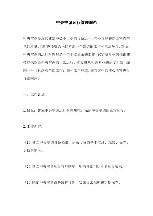中央空调运行管理规范