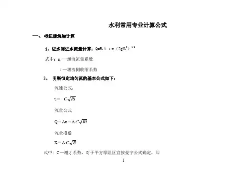 水利工程设计常用计算公式汇总